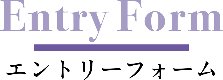 Entry Form エントリーフォーム